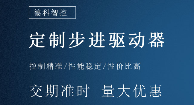 步进驱动器